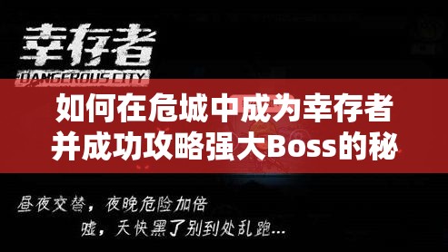 如何在危城中成为幸存者并成功攻略强大Boss的秘诀？