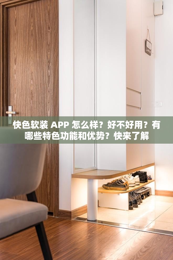 快色软装 APP 怎么样？好不好用？有哪些特色功能和优势？快来了解