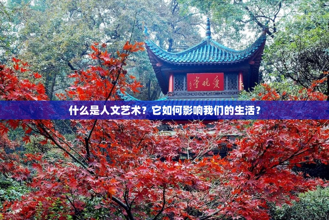 什么是人文艺术？它如何影响我们的生活？