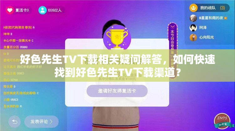 好色先生TV下载相关疑问解答，如何快速找到好色先生TV下载渠道？