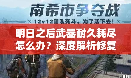 明日之后武器耐久耗尽怎么办？深度解析修复耐久方法！