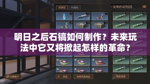 明日之后石镐如何制作？未来玩法中它又将掀起怎样的革命？