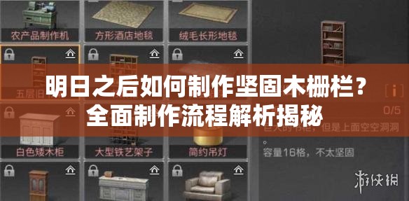 明日之后如何制作坚固木栅栏？全面制作流程解析揭秘