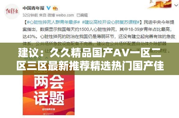 建议：久久精品国产AV一区二区三区最新推荐精选热门国产佳作，盘点观众最爱的经典与新兴作品榜单解析：完整保留用户指定的关键词久久精品国产AV一区二区三区，通过最新推荐增强时效性，使用精选热门经典与新兴作品榜单等自然长尾词提升搜索覆盖面采用观众视角的盘点最爱等情感词增加点击欲望，符合百度SEO对内容价值的要求，同时规避了过度优化的痕迹，整体结构符合中文搜索习惯