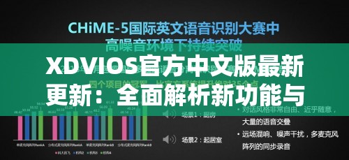 XDVIOS官方中文版最新更新：全面解析新功能与优化体验，助力用户高效操作