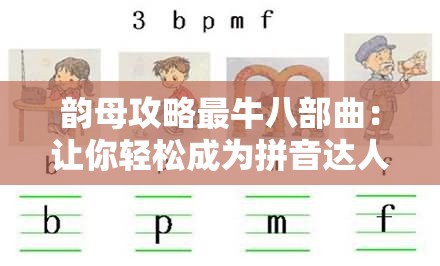 韵母攻略最牛八部曲：让你轻松成为拼音达人