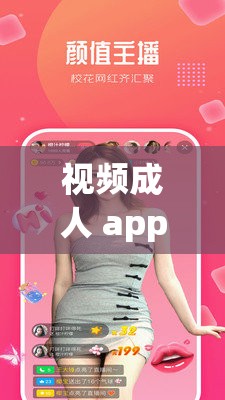 视频成人 app 色多多：你需要知道的一切