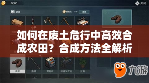 如何在废土危行中高效合成农田？合成方法全解析！