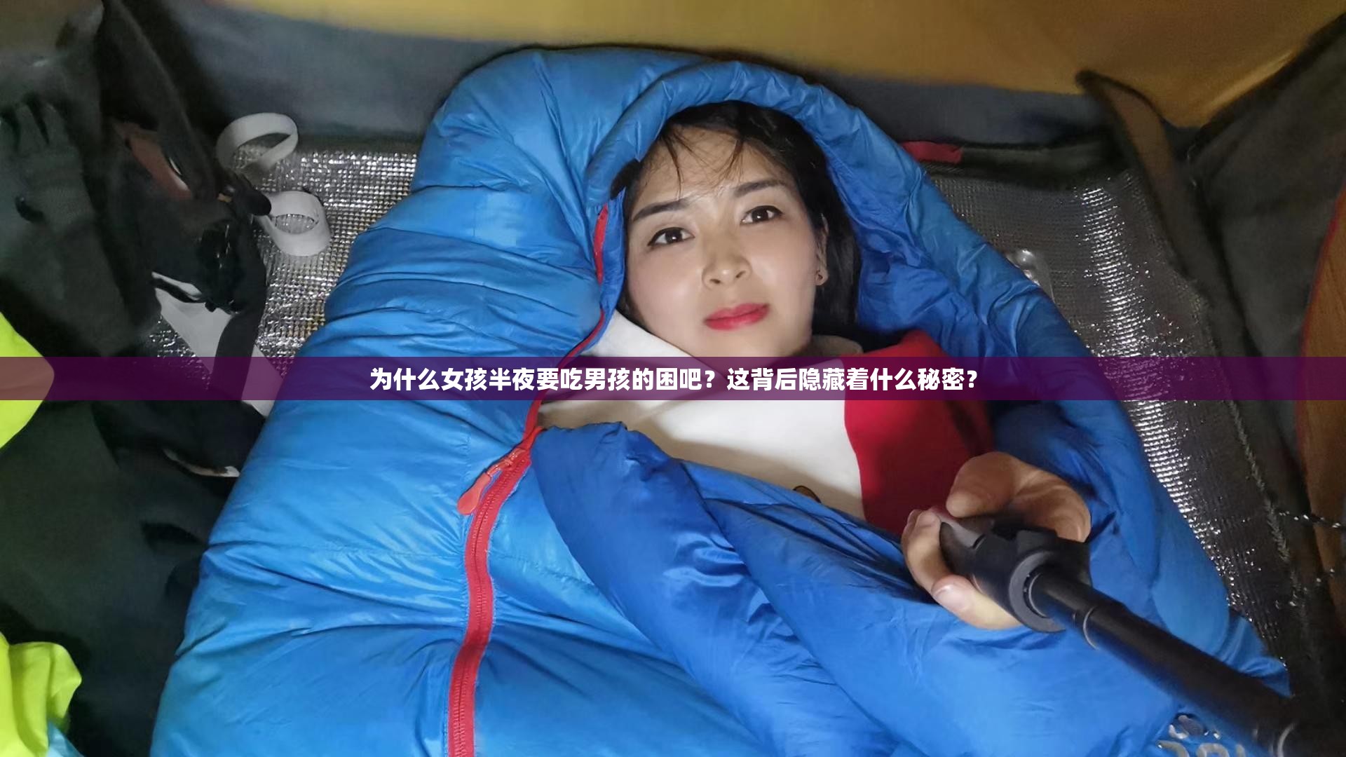 为什么女孩半夜要吃男孩的困吧？这背后隐藏着什么秘密？