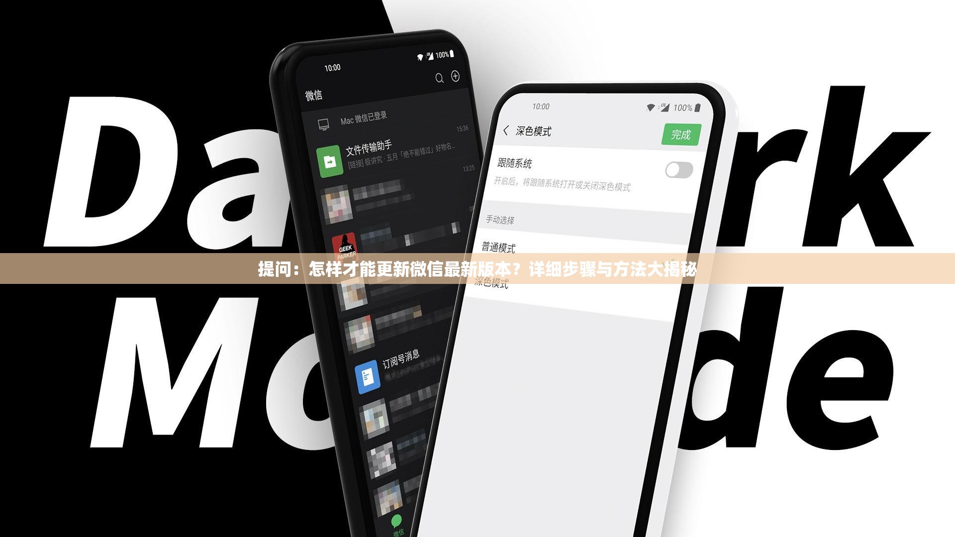 提问：怎样才能更新微信最新版本？详细步骤与方法大揭秘