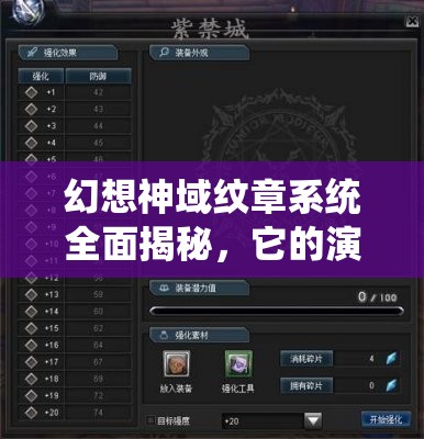 幻想神域纹章系统全面揭秘，它的演变史究竟隐藏了哪些惊人秘密？