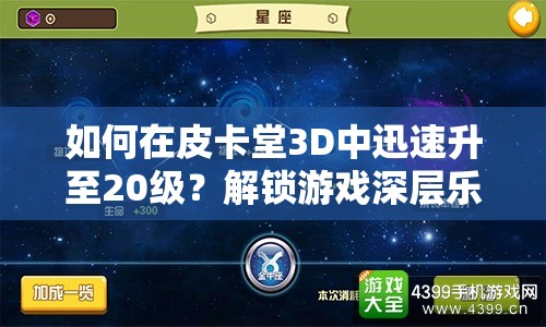 如何在皮卡堂3D中迅速升至20级？解锁游戏深层乐趣的终极秘诀？