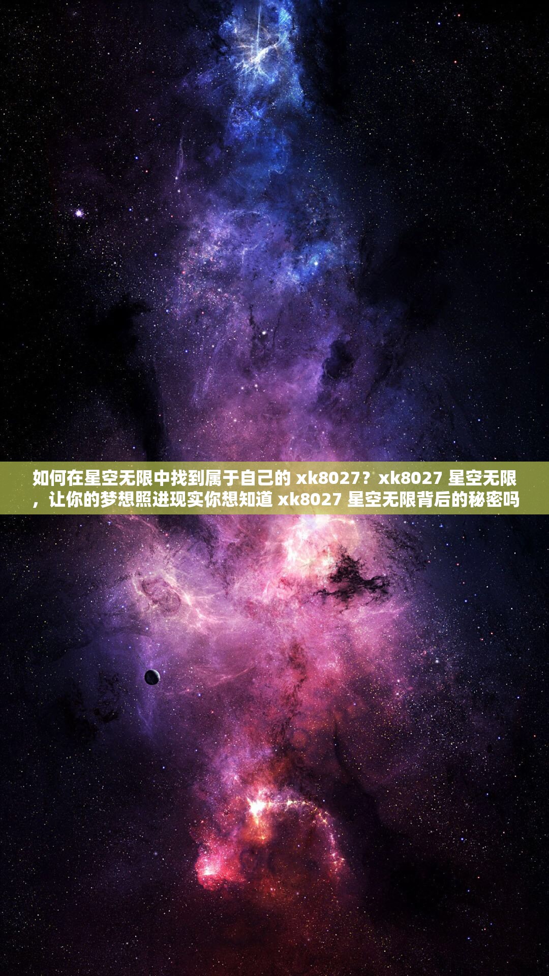 如何在星空无限中找到属于自己的 xk8027？xk8027 星空无限，让你的梦想照进现实你想知道 xk8027 星空无限背后的秘密吗？