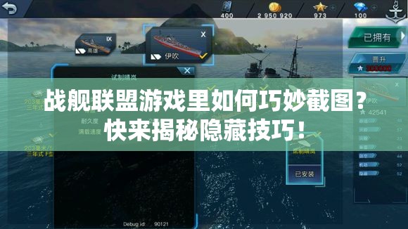 战舰联盟游戏里如何巧妙截图？快来揭秘隐藏技巧！