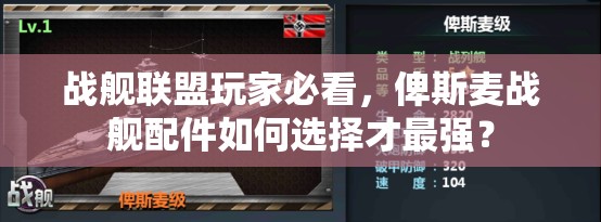 战舰联盟玩家必看，俾斯麦战舰配件如何选择才最强？