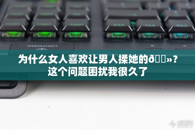 为什么女人喜欢让男人揉她的🐻？这个问题困扰我很久了