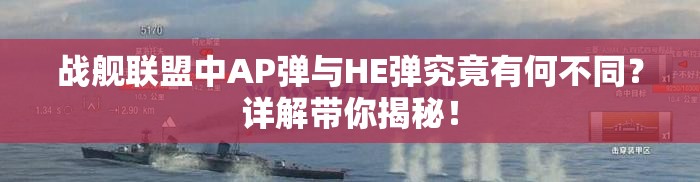 战舰联盟中AP弹与HE弹究竟有何不同？详解带你揭秘！