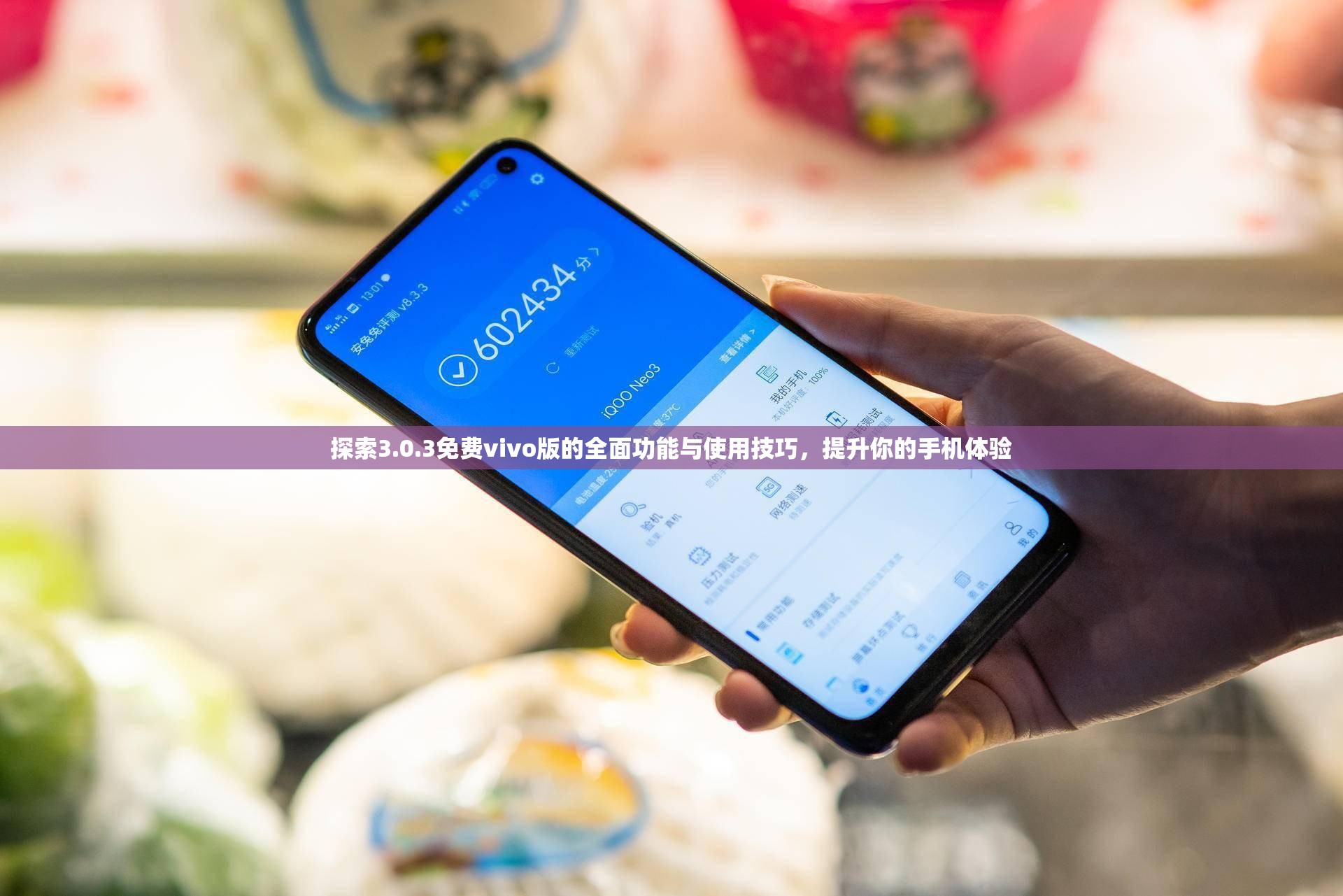 探索3.0.3免费vivo版的全面功能与使用技巧，提升你的手机体验