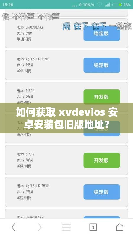 如何获取 xvdevios 安卓安装包旧版地址？