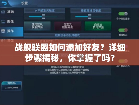 战舰联盟如何添加好友？详细步骤揭秘，你掌握了吗？