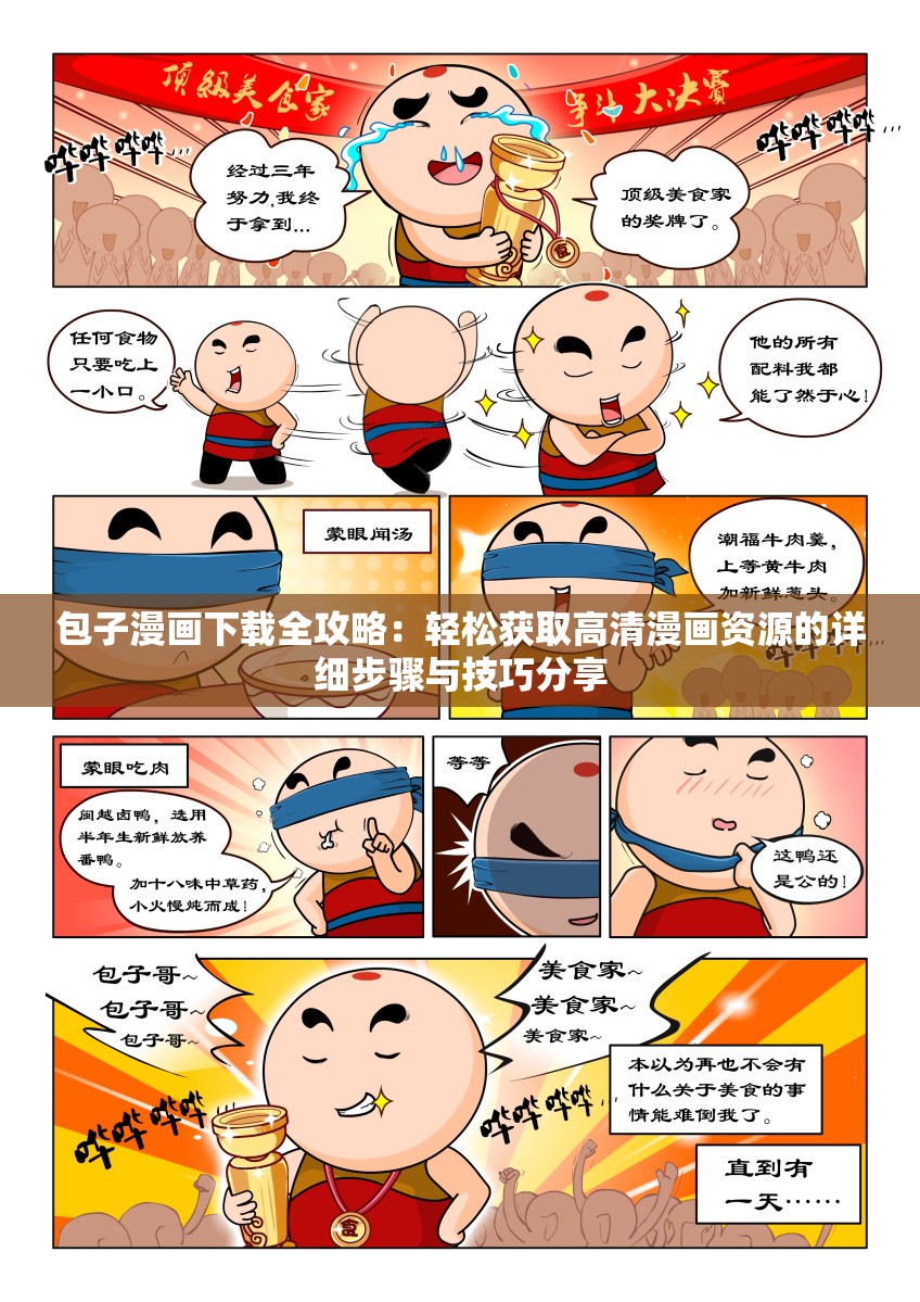 包子漫画下载全攻略：轻松获取高清漫画资源的详细步骤与技巧分享