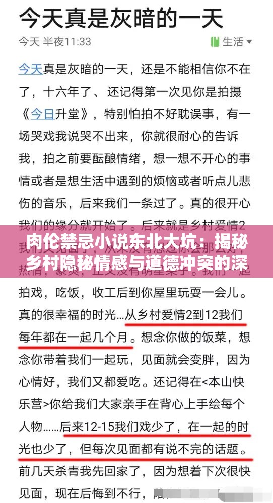 肉伦禁忌小说东北大坑：揭秘乡村隐秘情感与道德冲突的深度剖析