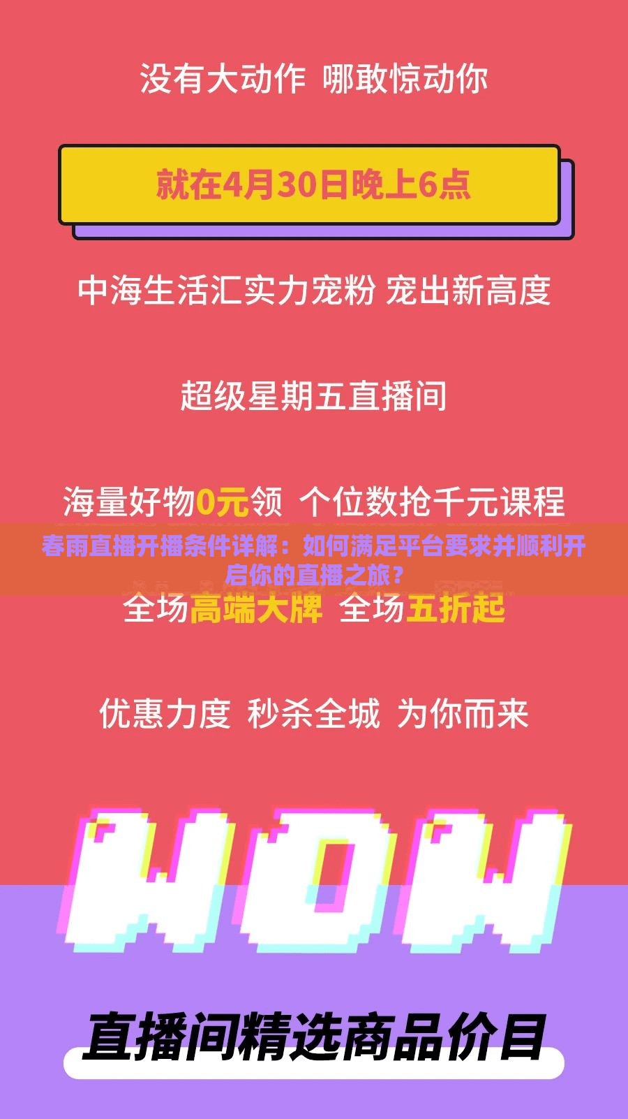 春雨直播开播条件详解：如何满足平台要求并顺利开启你的直播之旅？