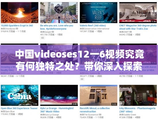 中国videoses12一6视频究竟有何独特之处？带你深入探索其精彩内容