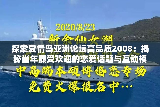 探索爱情岛亚洲论坛高品质2008：揭秘当年最受欢迎的恋爱话题与互动模式