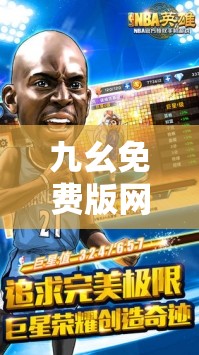 九幺免费版网站nbaoffice68最新NBA赛事分析与精彩集锦，全面解析球星表现与战术布局