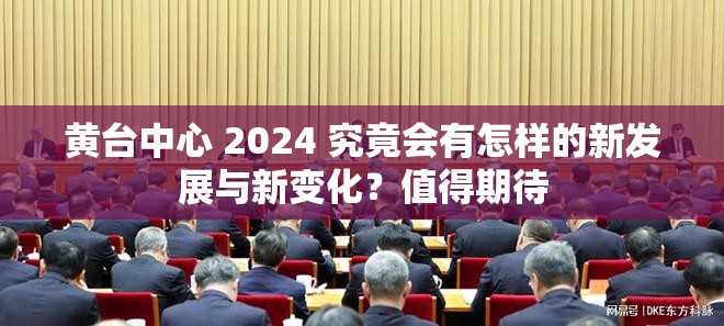 黄台中心 2024 究竟会有怎样的新发展与新变化？值得期待