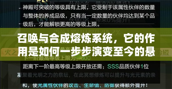 召唤与合成熔炼系统，它的作用是如何一步步演变至今的悬疑探索？