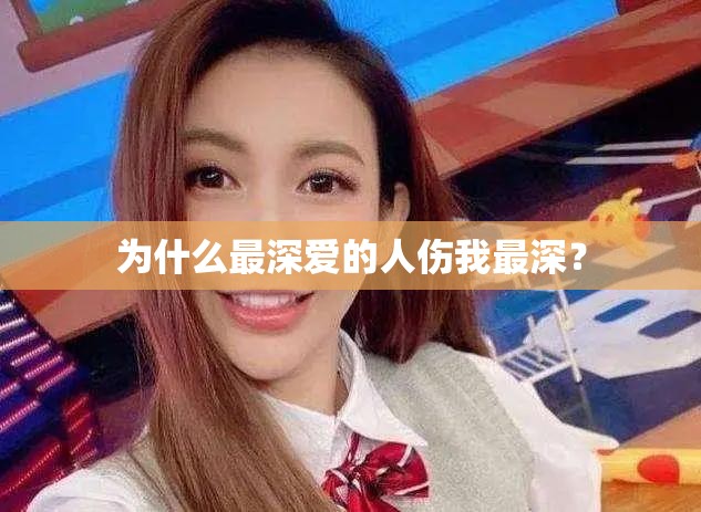 为什么最深爱的人伤我最深？