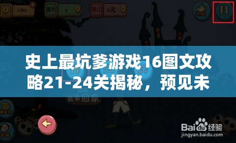 史上最坑爹游戏16图文攻略21-24关揭秘，预见未来玩法将迎三次革命？