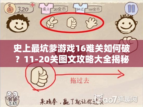 史上最坑爹游戏16难关如何破？11-20关图文攻略大全揭秘！