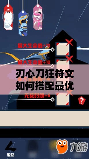 刃心刀狂符文如何搭配最优？未来玩法又将迎来哪些革命性变化？