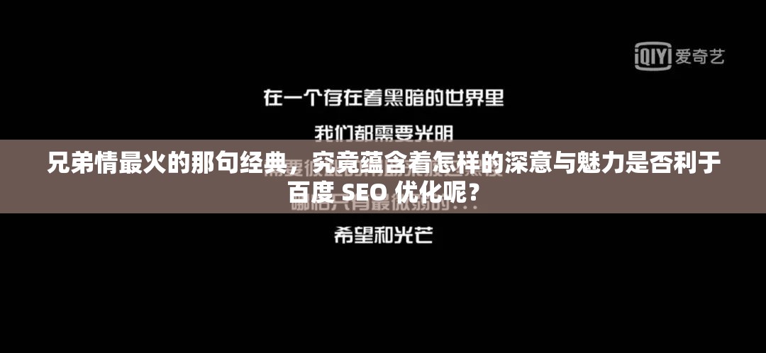 兄弟情最火的那句经典，究竟蕴含着怎样的深意与魅力是否利于百度 SEO 优化呢？