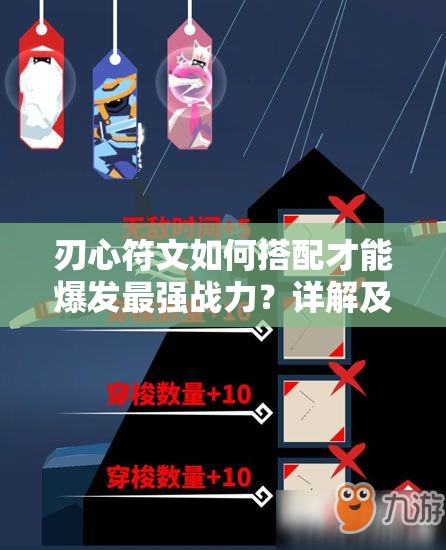 刃心符文如何搭配才能爆发最强战力？详解及未来玩法革命预测