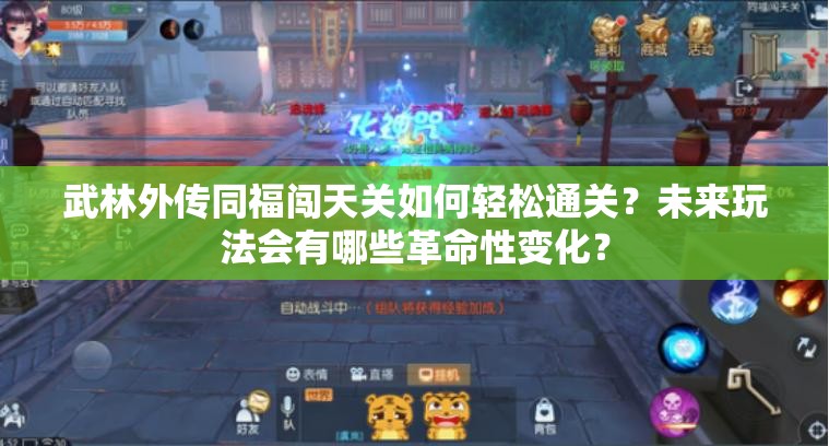 武林外传同福闯天关如何轻松通关？未来玩法会有哪些革命性变化？