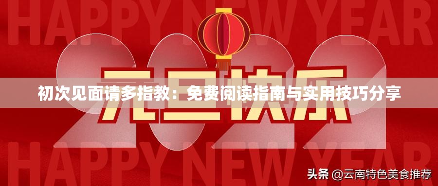 初次见面请多指教：免费阅读指南与实用技巧分享