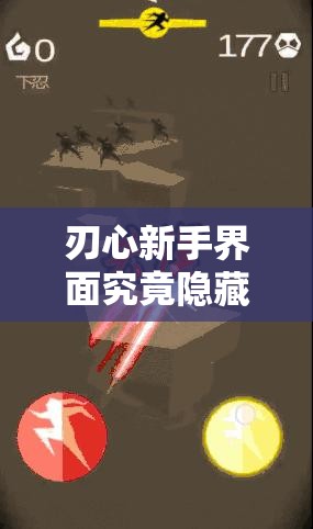 刃心新手界面究竟隐藏何奥秘？战斗、养成与跑酷如何完美融合？