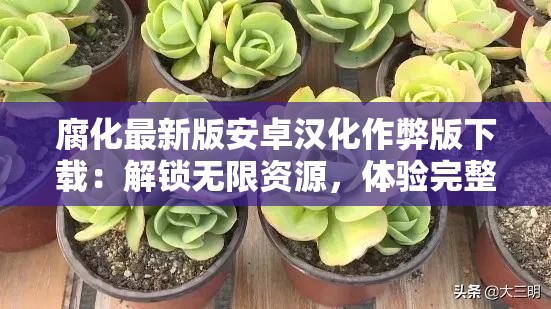 腐化最新版安卓汉化作弊版下载：解锁无限资源，体验完整剧情，畅享全新游戏乐趣