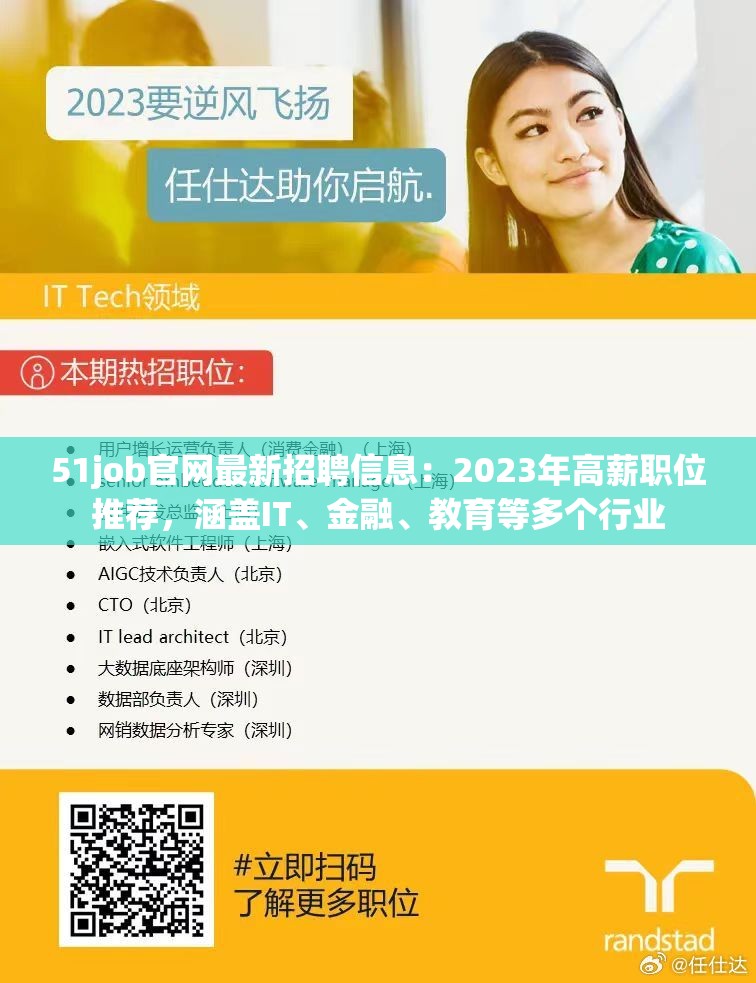 51job官网最新招聘信息：2023年高薪职位推荐，涵盖IT、金融、教育等多个行业