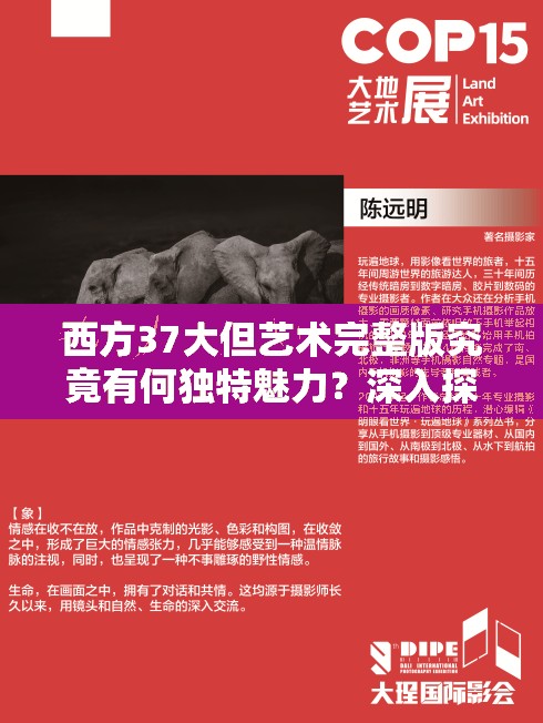 西方37大但艺术完整版究竟有何独特魅力？深入探究其艺术内涵与价值需注意，但艺术这种表述不太明确和常见，你可以检查一下是否存在信息误差，以便我能更准确地生成