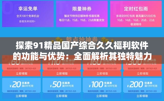 探索91精品国产综合久久福利软件的功能与优势：全面解析其独特魅力与用户体验