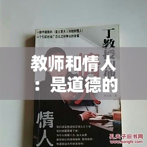 教师和情人：是道德的困境还是情感的纠葛？