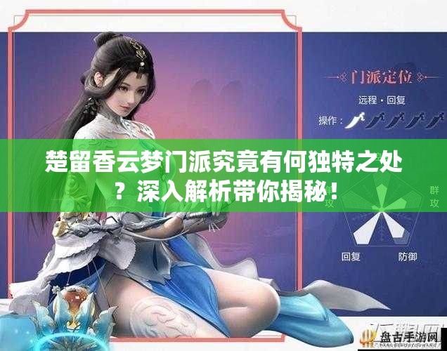 楚留香云梦门派究竟有何独特之处？深入解析带你揭秘！