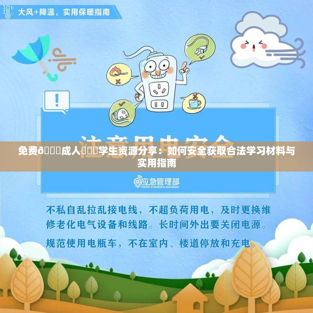 免费🔞成人❌❌❌学生资源分享：如何安全获取合法学习材料与实用指南