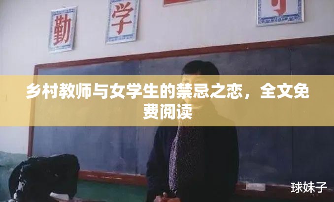 乡村教师与女学生的禁忌之恋，全文免费阅读