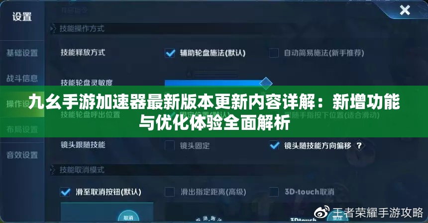 九幺手游加速器最新版本更新内容详解：新增功能与优化体验全面解析